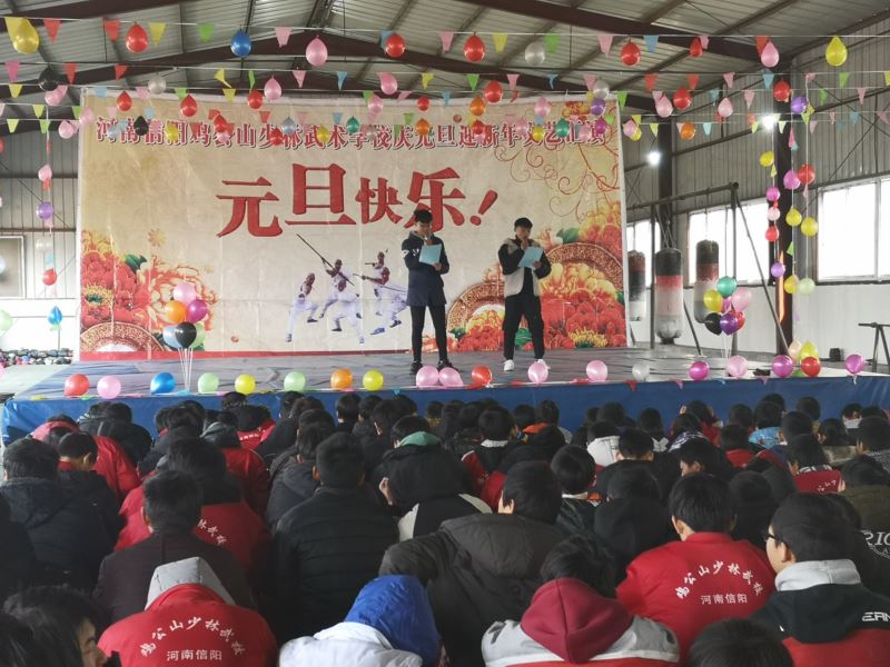 2019年雞公山武校元旦慶祝晚會(huì)